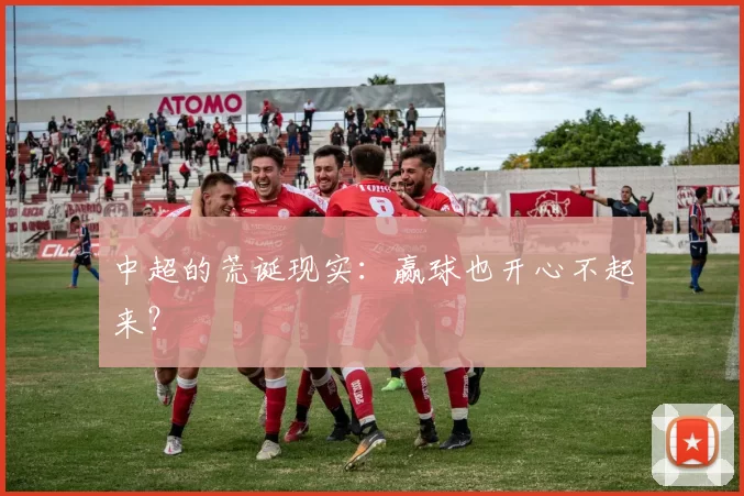 中超的荒诞现实：赢球也开心不起来？