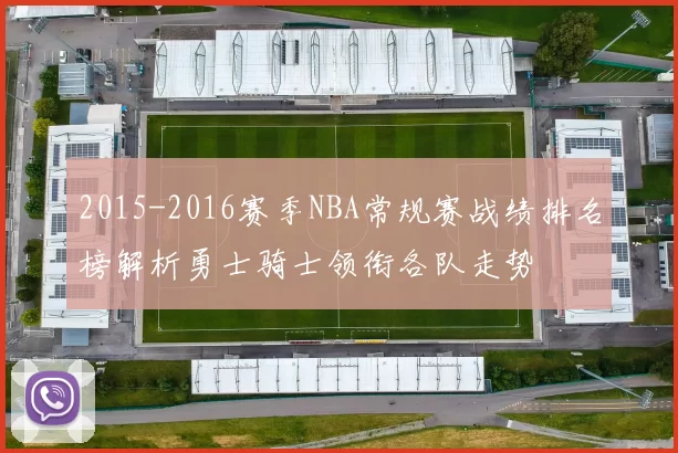2015-2016赛季NBA常规赛战绩排名榜解析勇士骑士领衔各队走势