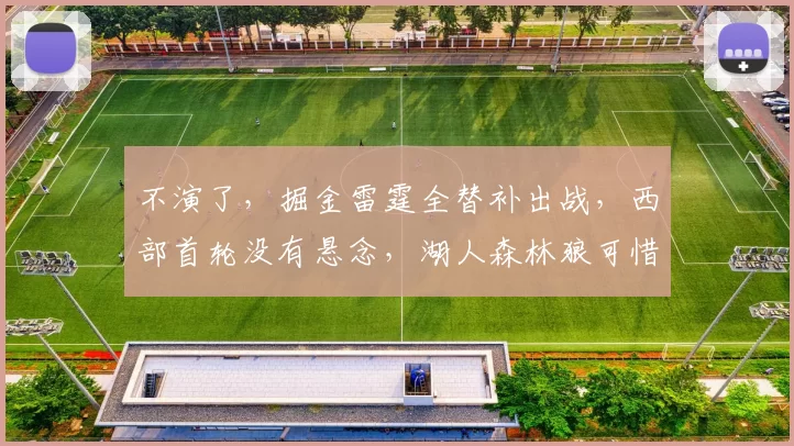 不演了，掘金雷霆全替补出战，西部首轮没有悬念，湖人森林狼可惜