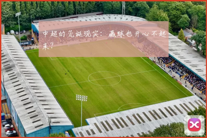 中超的荒诞现实：赢球也开心不起来？