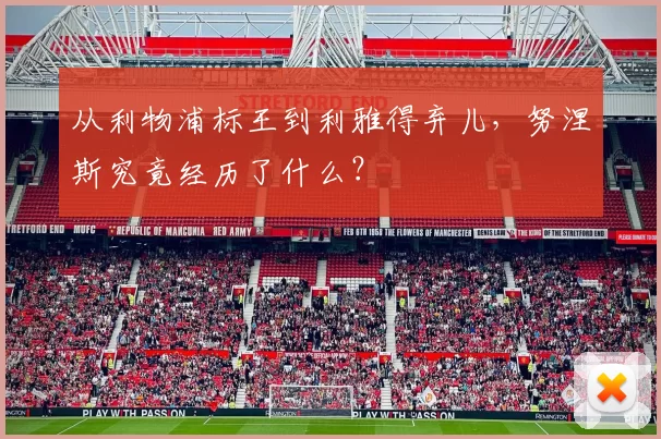 从利物浦标王到利雅得弃儿，努涅斯究竟经历了什么？