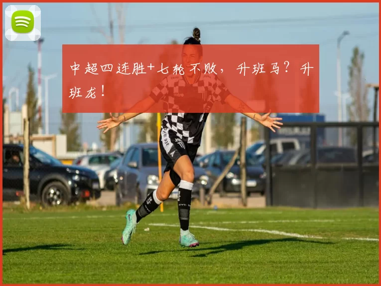 中超四连胜+七轮不败，升班马？升班龙！