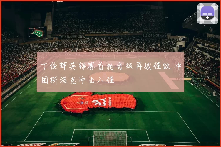丁俊晖英锦赛首轮晋级再战强敌 中国斯诺克冲击八强