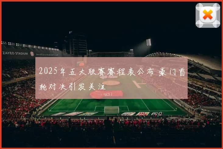 2025年五大联赛赛程表公布 豪门首轮对决引发关注