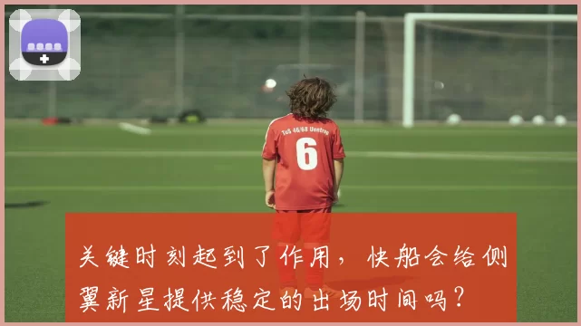 关键时刻起到了作用，快船会给侧翼新星提供稳定的出场时间吗？