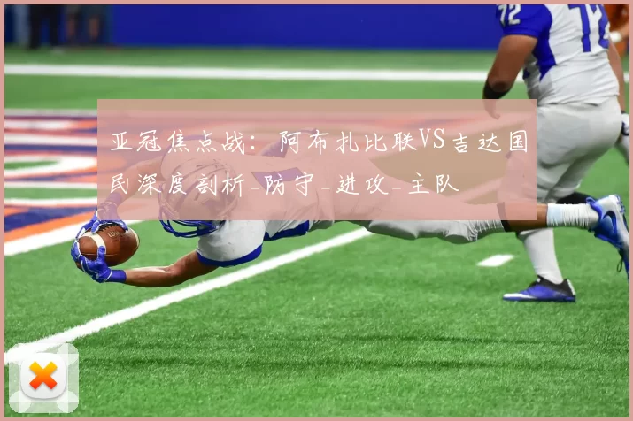 亚冠焦点战：阿布扎比联VS吉达国民深度剖析_防守_进攻_主队