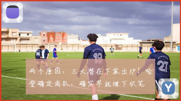 两个原因,三大潜在下家出炉!哈登确定离队,确实早就埋下伏笔