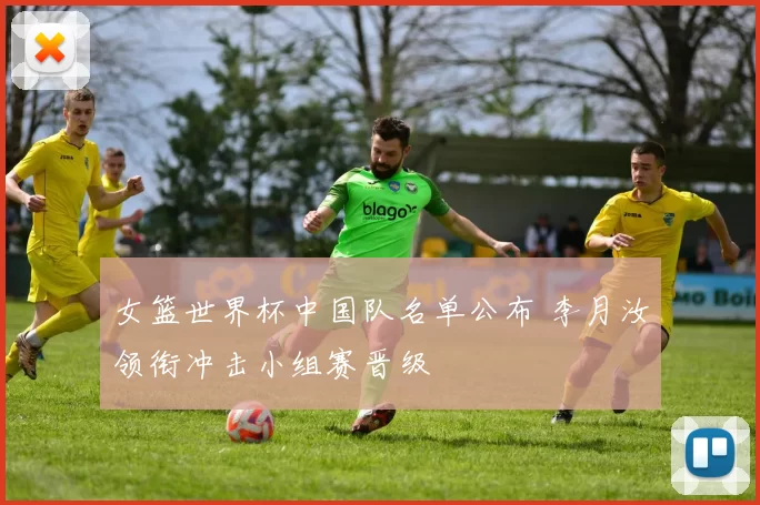 女篮世界杯中国队名单公布 李月汝领衔冲击小组赛晋级