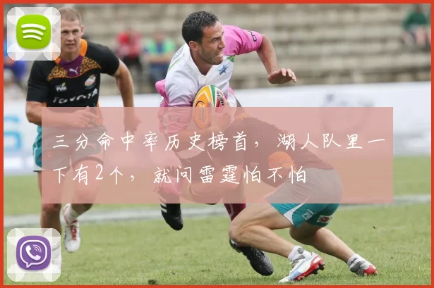 三分命中率历史榜首，湖人队里一下有2个，就问雷霆怕不怕