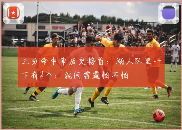 三分命中率历史榜首，湖人队里一下有2个，就问雷霆怕不怕