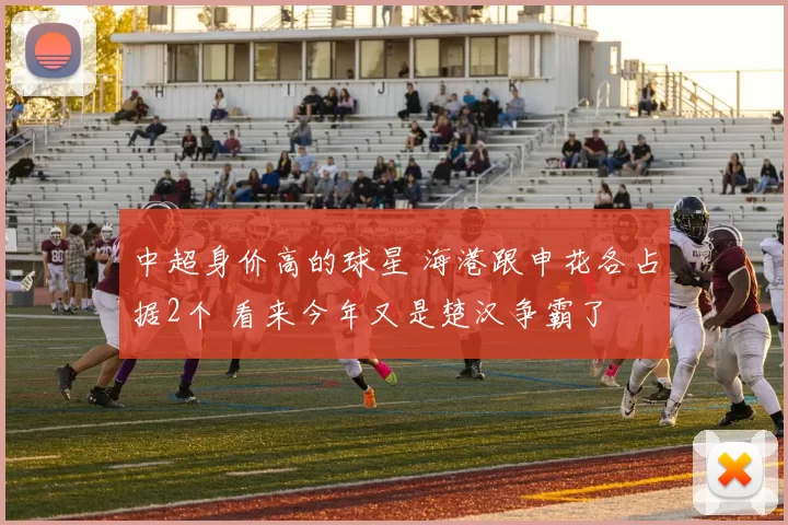 中超身价高的球星 海港跟申花各占据2个 看来今年又是楚汉争霸了