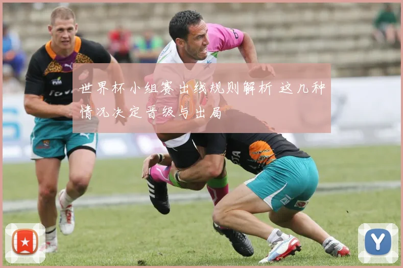 世界杯小组赛出线规则解析 这几种情况决定晋级与出局