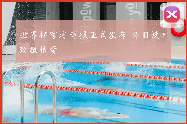 世界杯官方海报正式发布 怀旧设计致敬传奇
