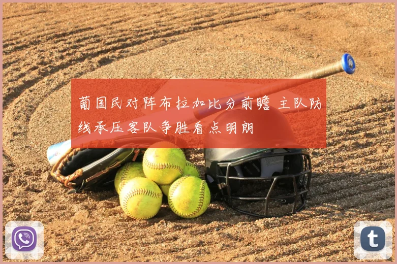 葡国民对阵布拉加比分前瞻 主队防线承压客队争胜看点明朗