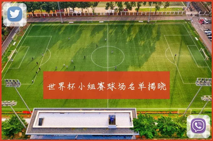 世界杯小组赛球场名单揭晓