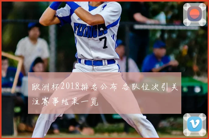 欧洲杯2018排名公布 各队位次引关注赛事结果一览