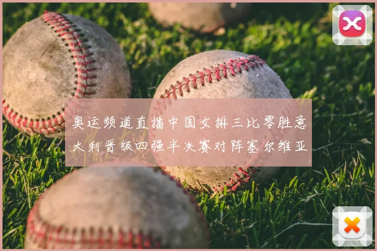 奥运频道直播中国女排三比零胜意大利晋级四强半决赛对阵塞尔维亚