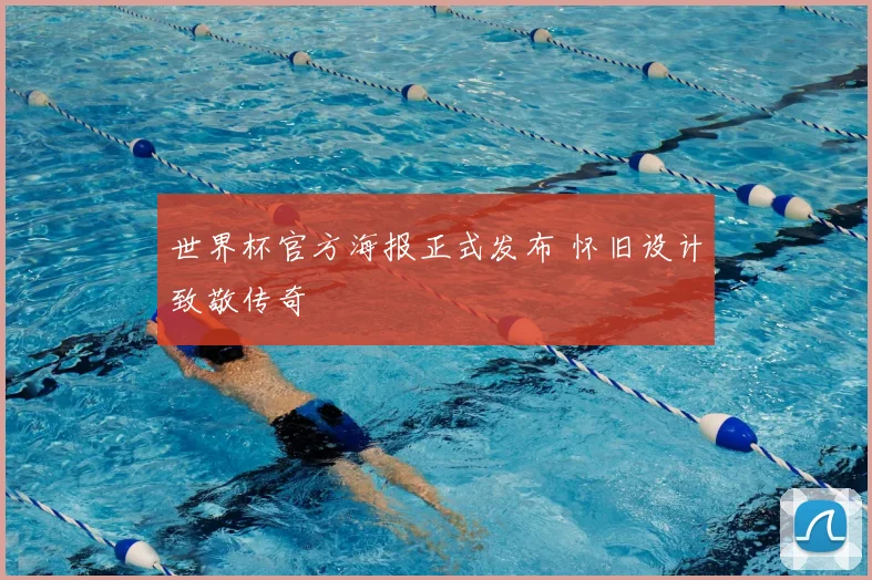 世界杯官方海报正式发布 怀旧设计致敬传奇